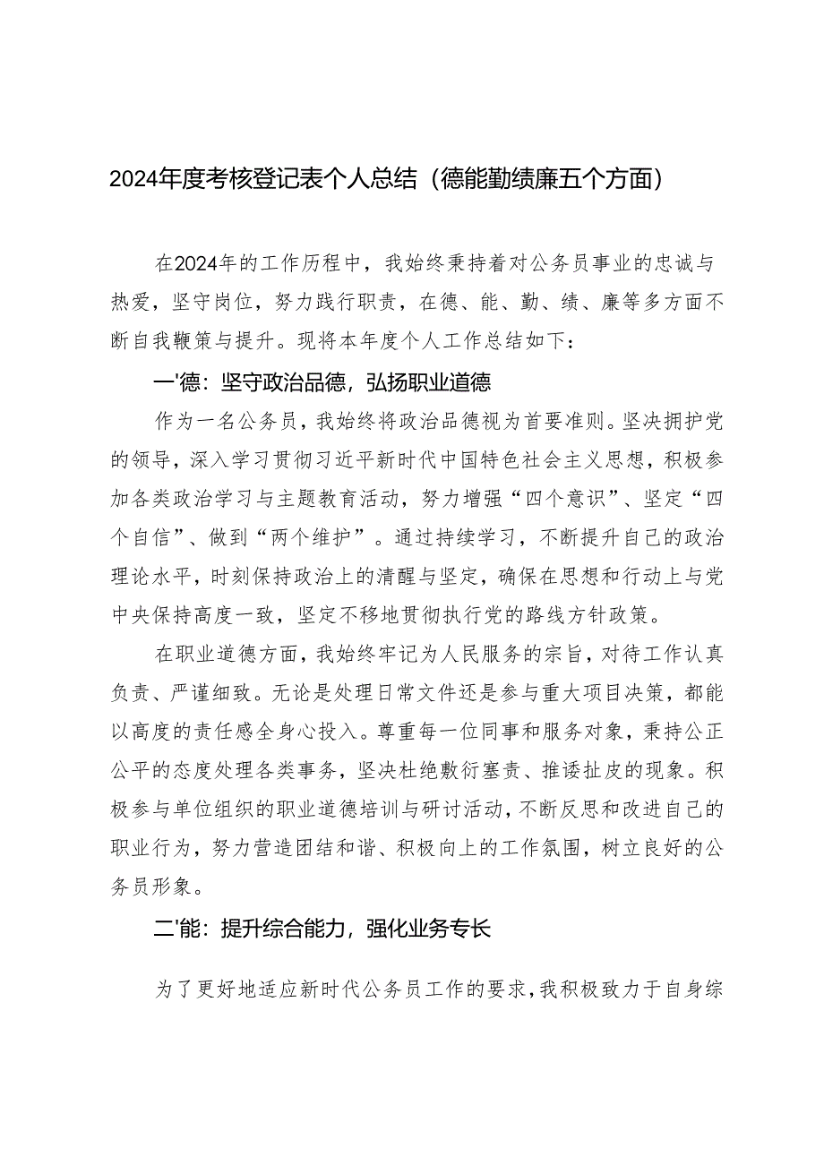 2024年度公务员考核登记表个人总结.docx_第1页