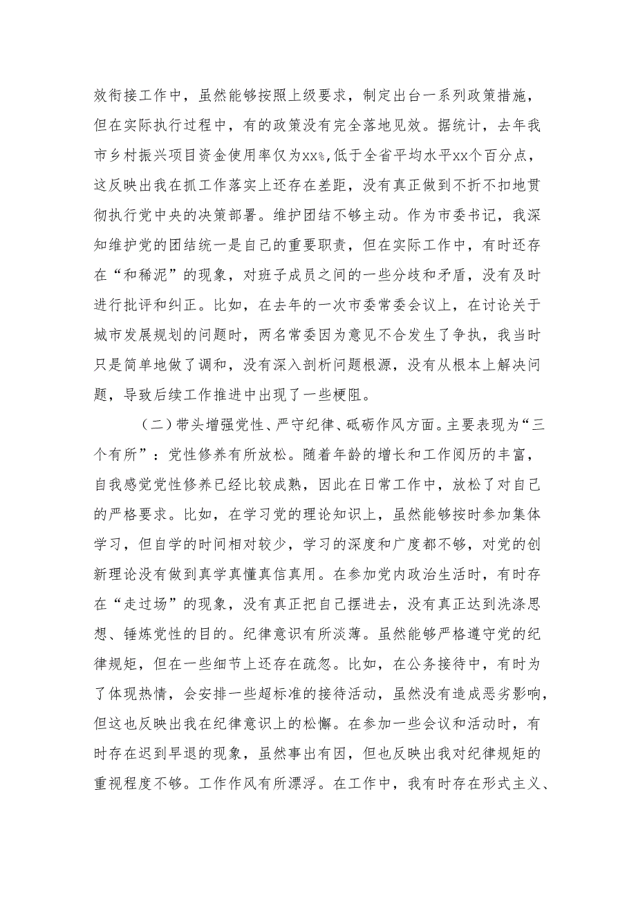 市委书记2024年民主生活会个人对照检查材料.docx_第2页