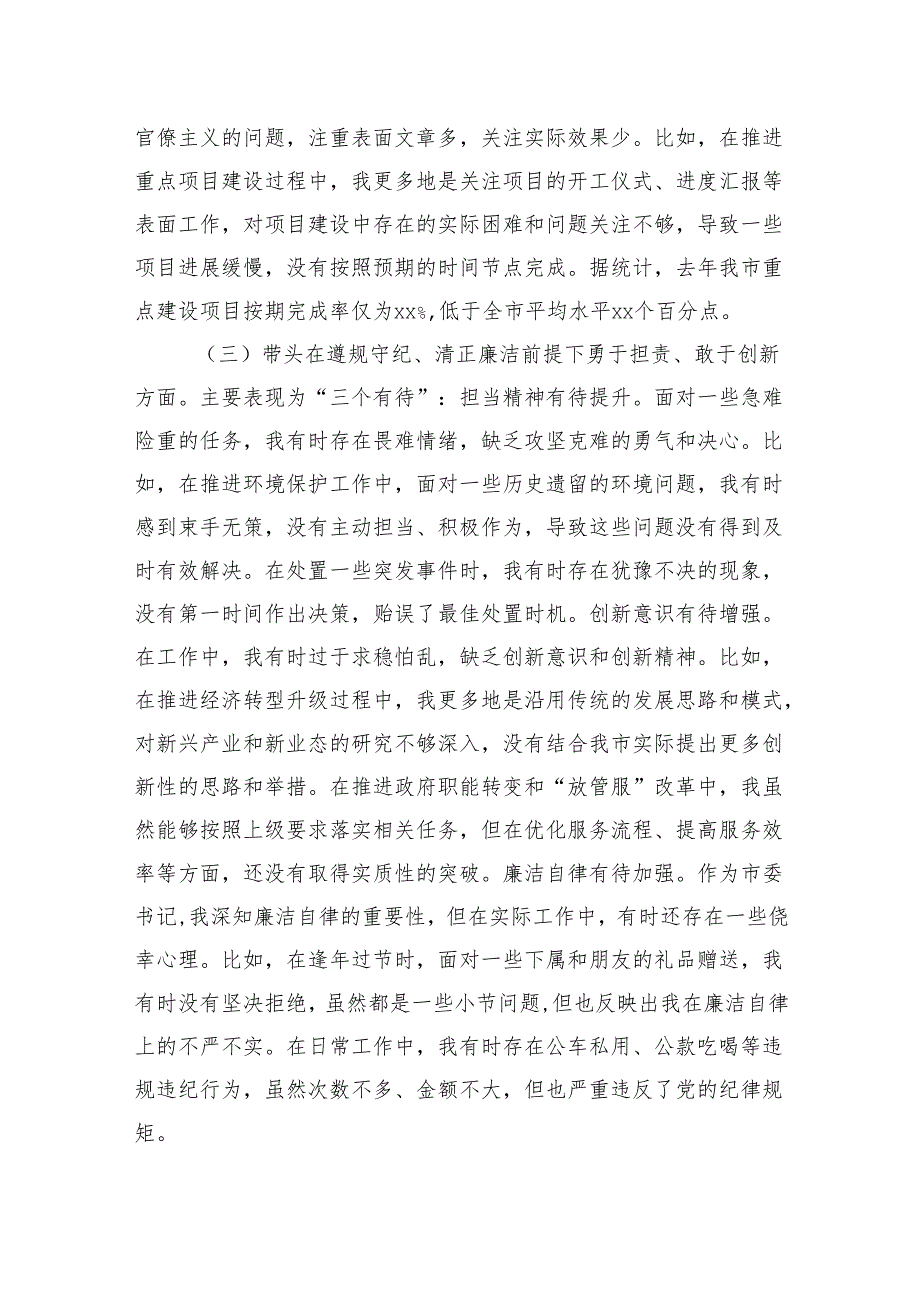 市委书记2024年民主生活会个人对照检查材料.docx_第3页