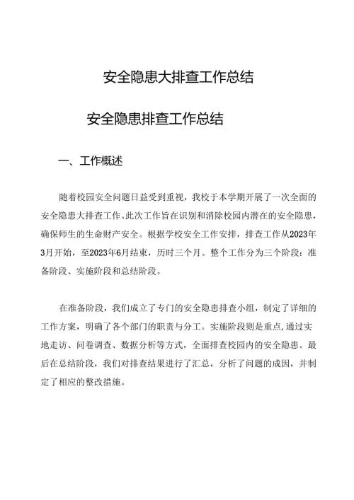 安全隐患大排查工作总结.docx