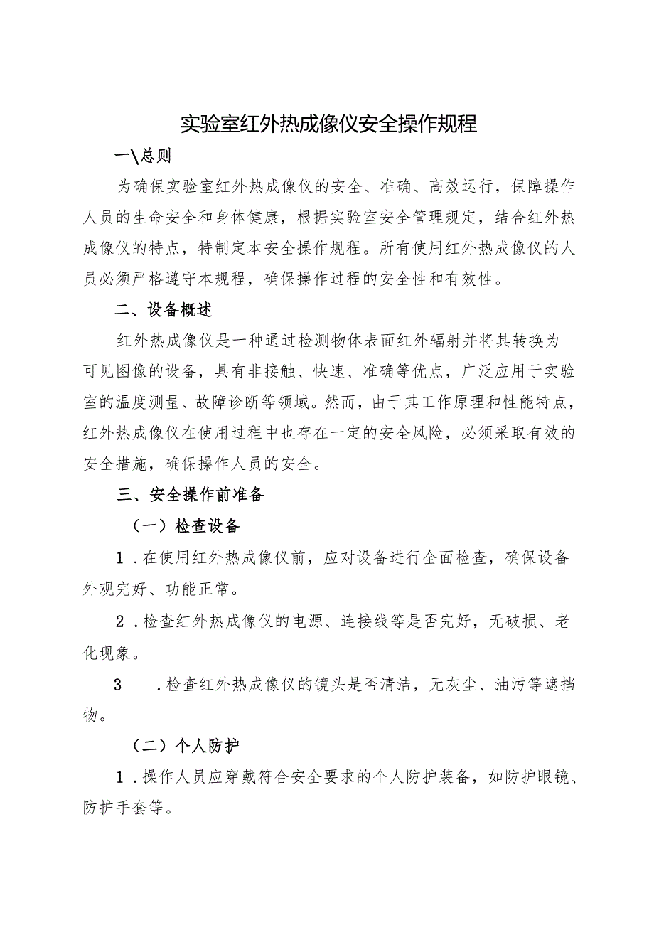 《实验室红外热成像仪安全操作规程》2025版.docx_第1页