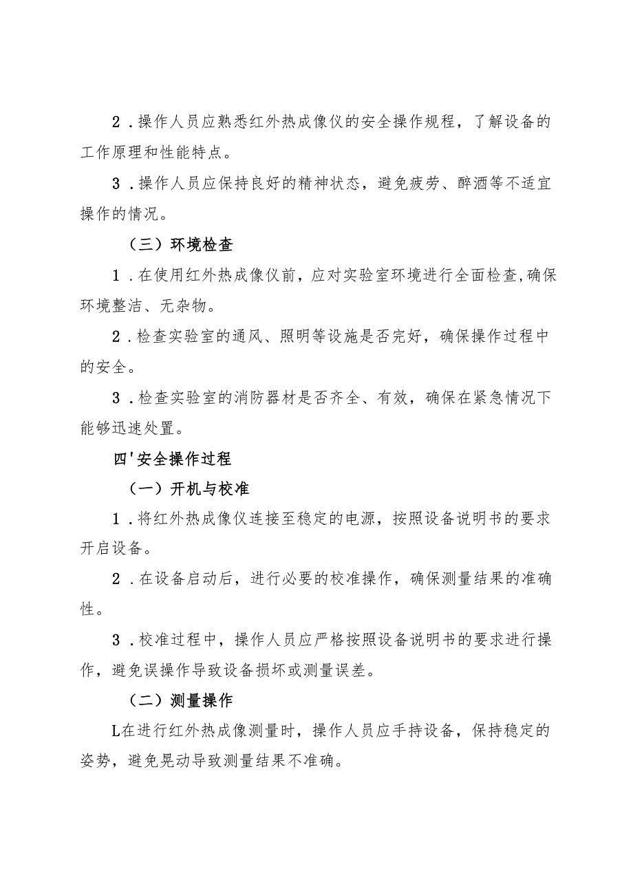 《实验室红外热成像仪安全操作规程》2025版.docx_第2页