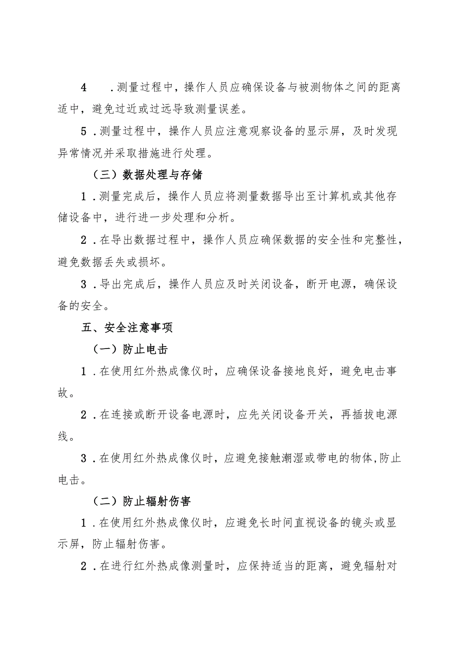 《实验室红外热成像仪安全操作规程》2025版.docx_第3页