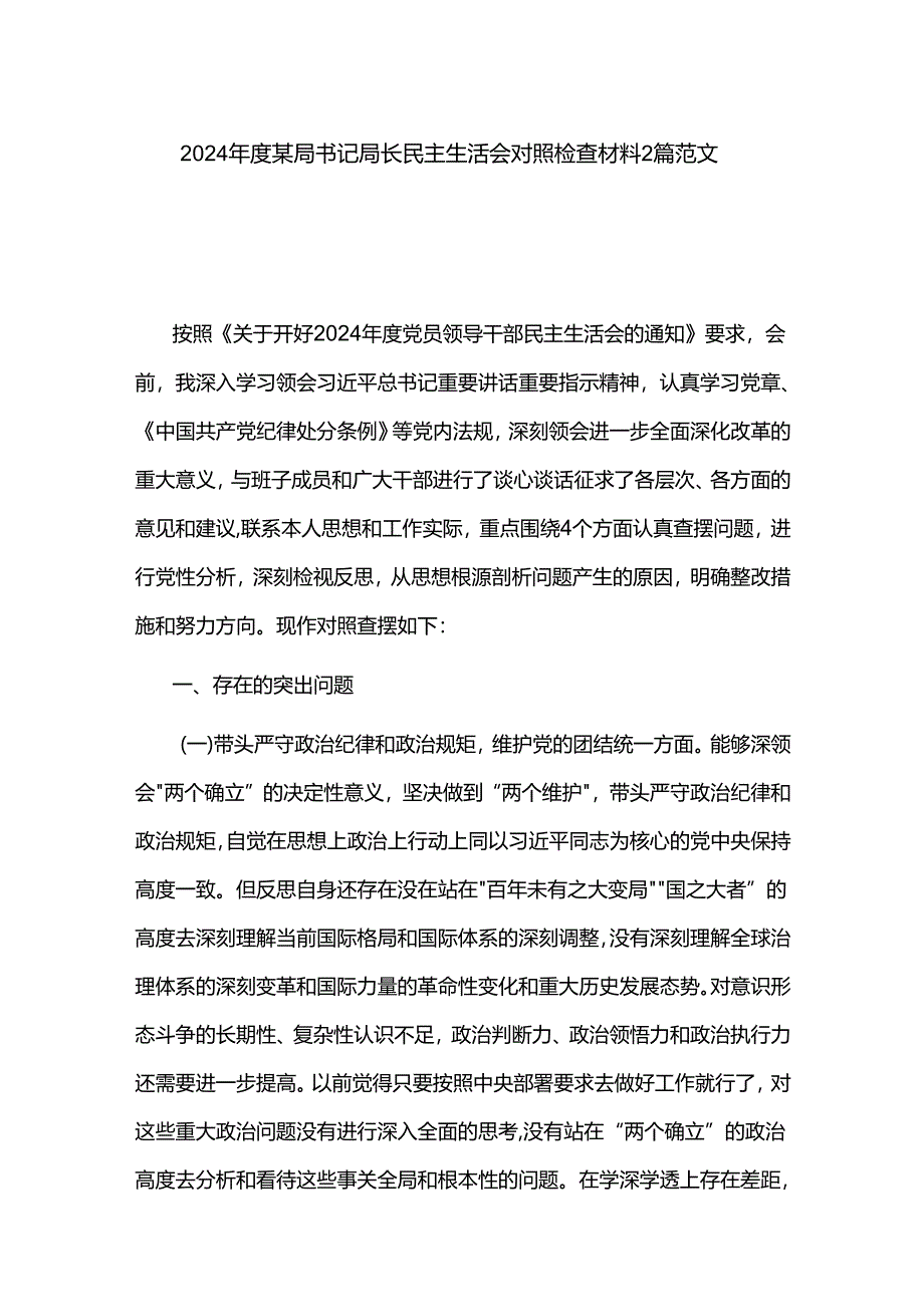 2024年度某局书记局长民主生活会对照检查材料2篇范文.docx_第1页