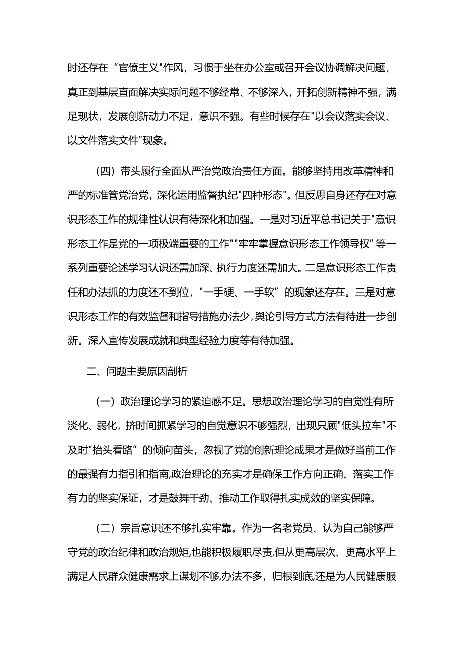 2024年度某局书记局长民主生活会对照检查材料2篇范文.docx_第3页
