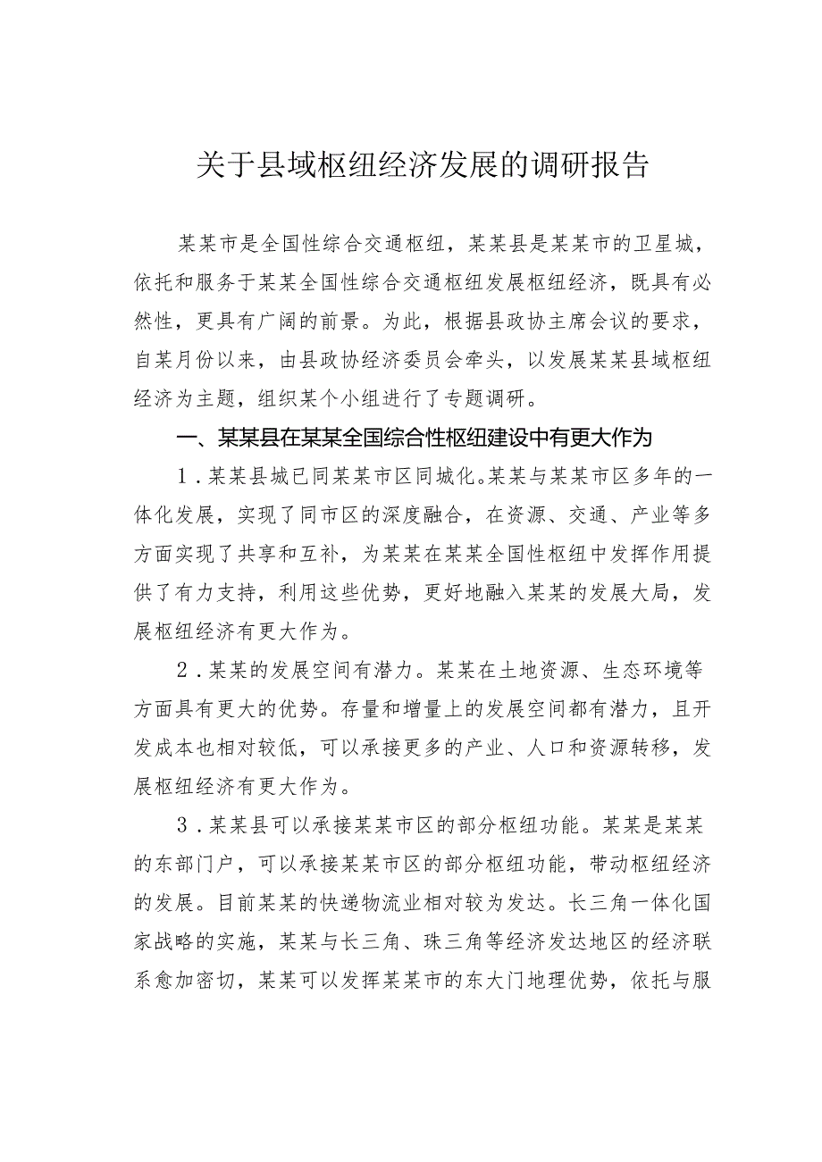 关于县域枢纽经济发展的调研报告.docx_第1页