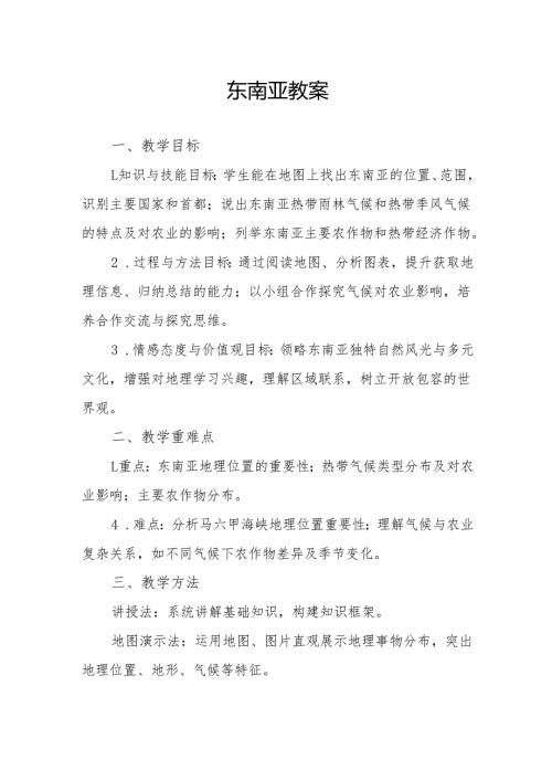 东南亚教案.docx