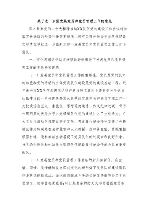 关于进一步强发展党员和党员管理工作的意见.docx