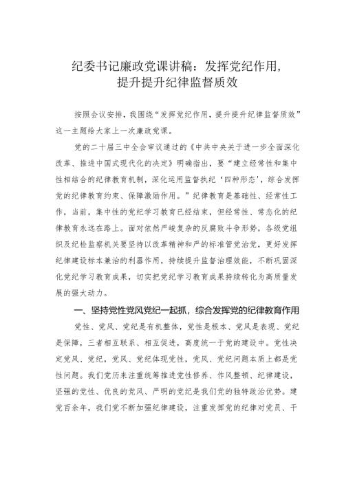 纪委书记廉政党课讲稿：发挥党纪作用提升提升纪律监督质效.docx