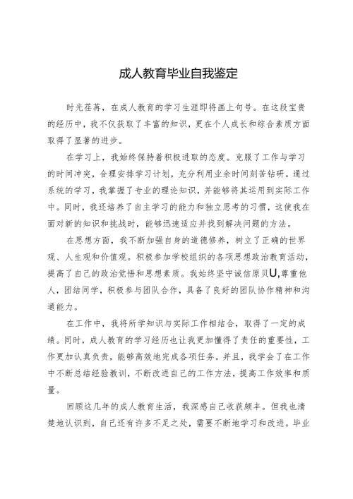 成人教育毕业自我鉴定.docx