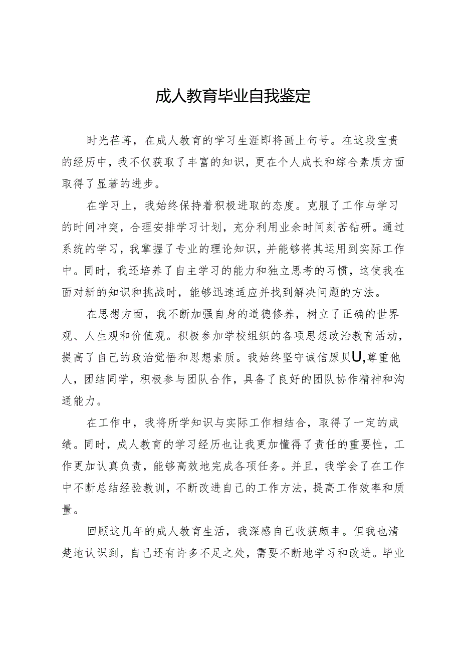 成人教育毕业自我鉴定.docx_第1页