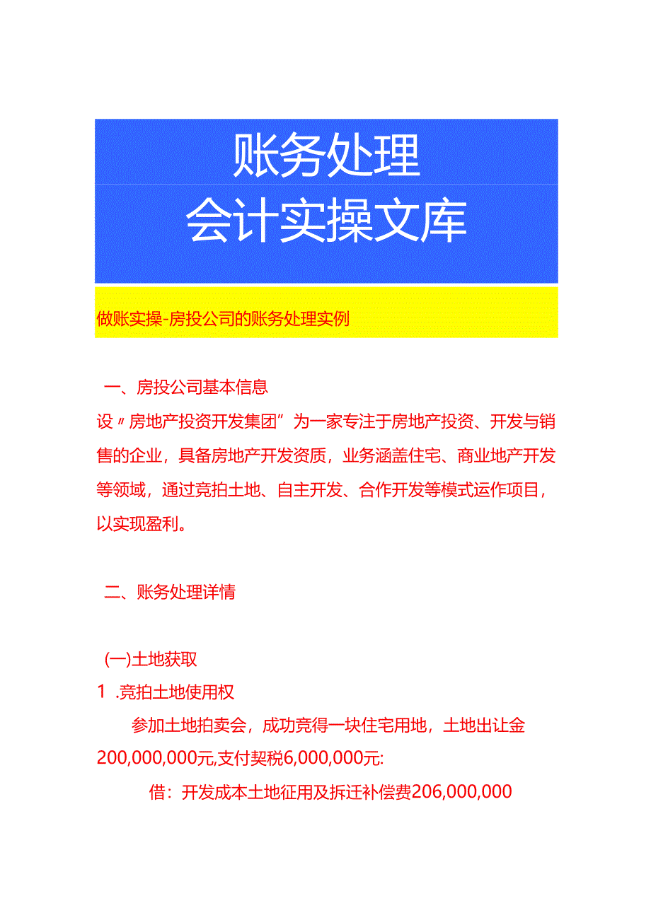 做账实操-房投公司的账务处理实例.docx_第1页
