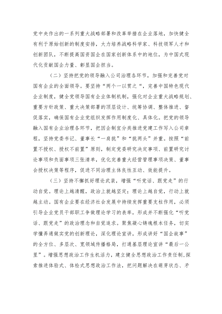 国企专题党课：坚持党建引领保障国有企业高质量发展.docx_第2页