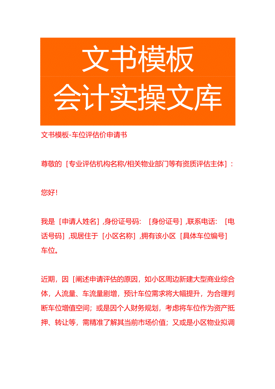 文书模板-车位评估价申请书.docx_第1页