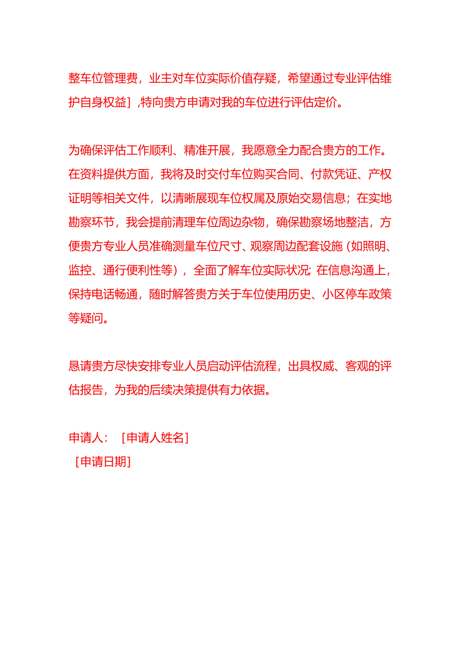 文书模板-车位评估价申请书.docx_第2页