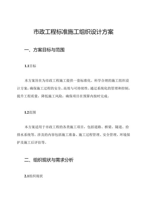 市政工程标准施工组织设计方案.docx