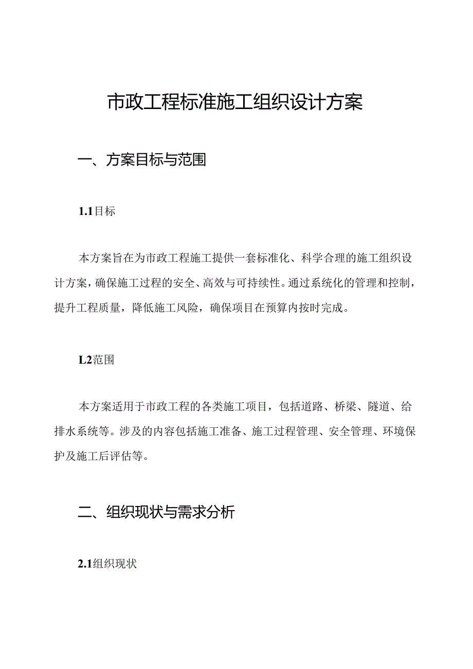 市政工程标准施工组织设计方案.docx_第1页