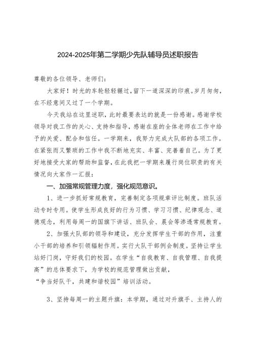 2024-2025年第二学期少先队辅导员述职报告.docx