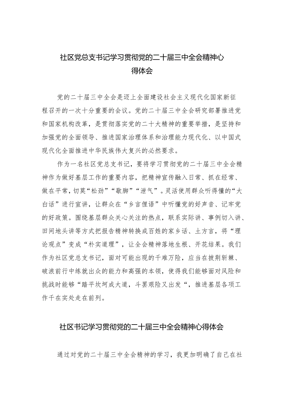 （9篇）社区党总支书记学习贯彻党的二十届三中全会精神心得体会（精选）.docx_第1页
