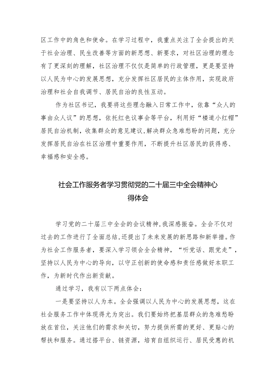 （9篇）社区党总支书记学习贯彻党的二十届三中全会精神心得体会（精选）.docx_第2页