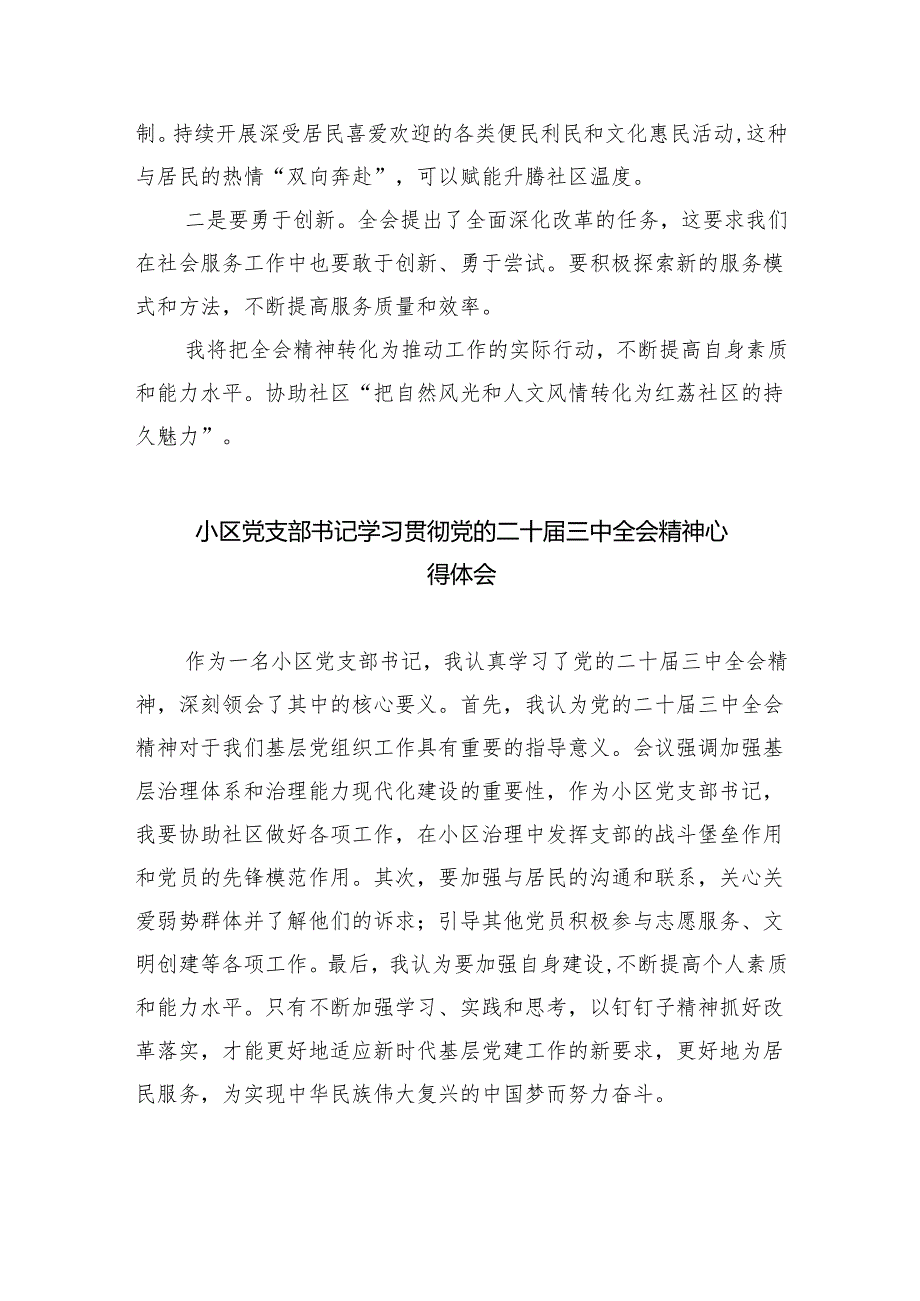 （9篇）社区党总支书记学习贯彻党的二十届三中全会精神心得体会（精选）.docx_第3页