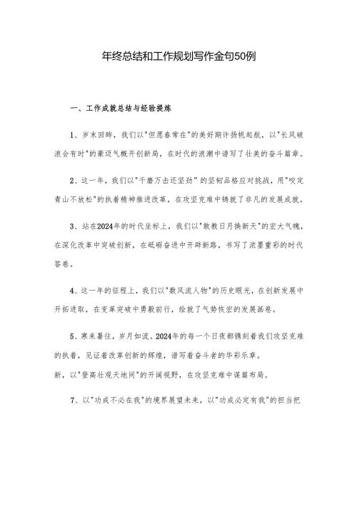 年终总结和工作规划写作金句50例.docx