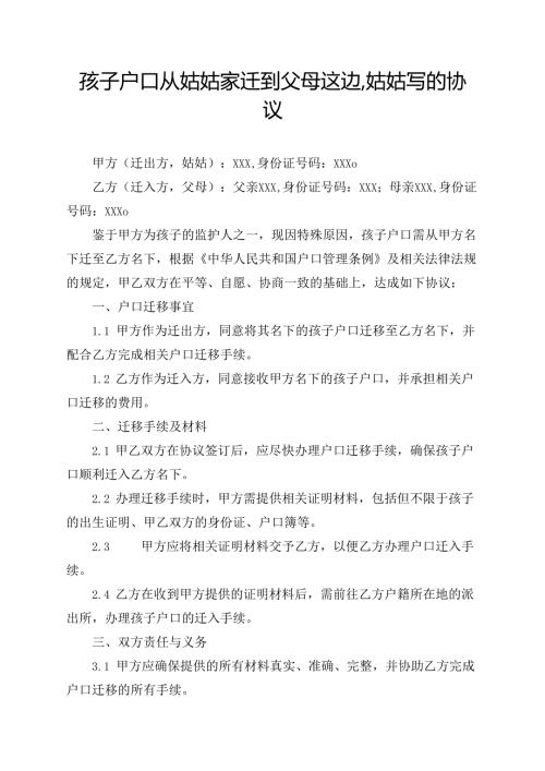 孩子户口从姑姑家迁到父母这边,姑姑写的协议.docx