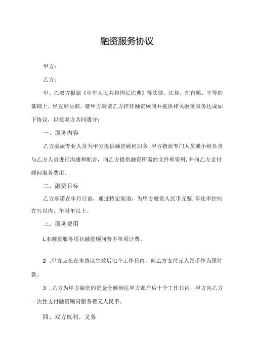 融资服务协议 范文模板.docx