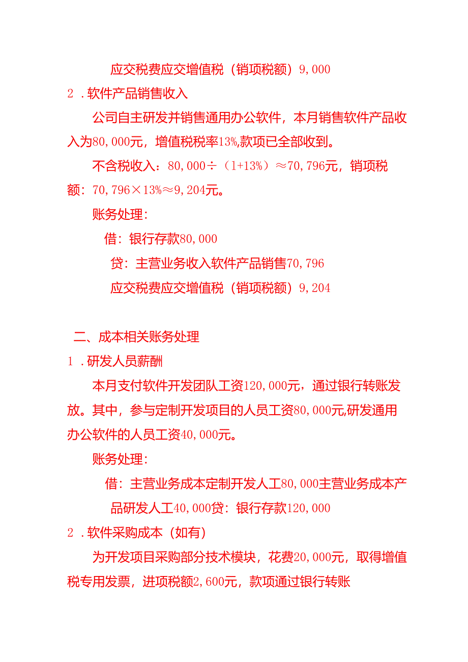 做账实操-软件开发行业的会计处理分录.docx_第2页
