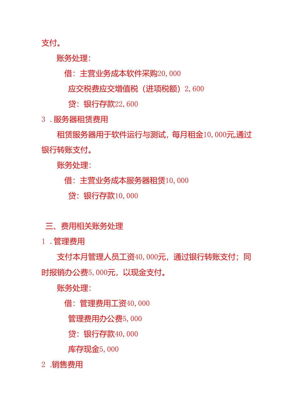 做账实操-软件开发行业的会计处理分录.docx_第3页