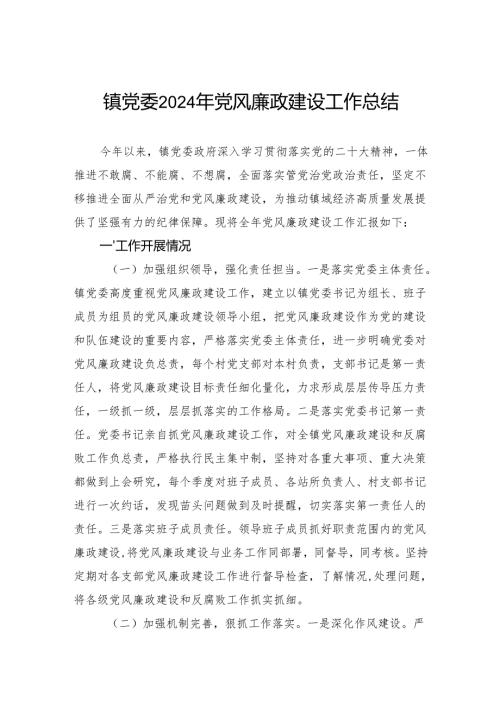 镇党委2024年党风廉政建设工作总结.docx