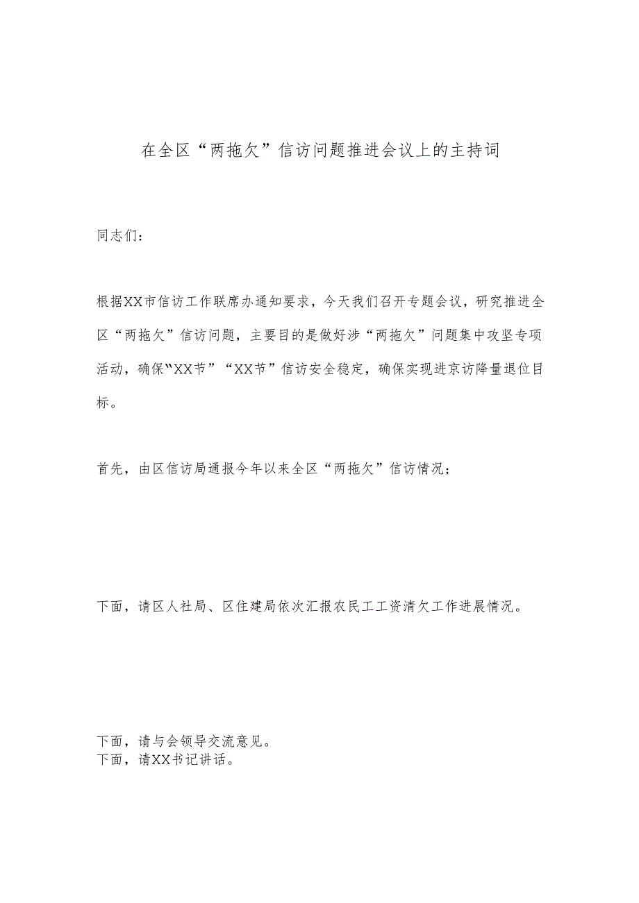 在全区“两拖欠”信访问题推进会议上的主持词.docx_第1页
