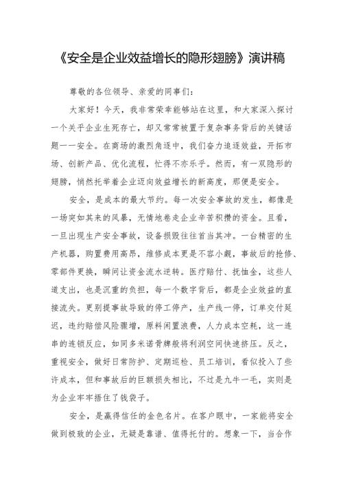 《安全是企业效益增长的隐形翅膀》演讲稿.docx