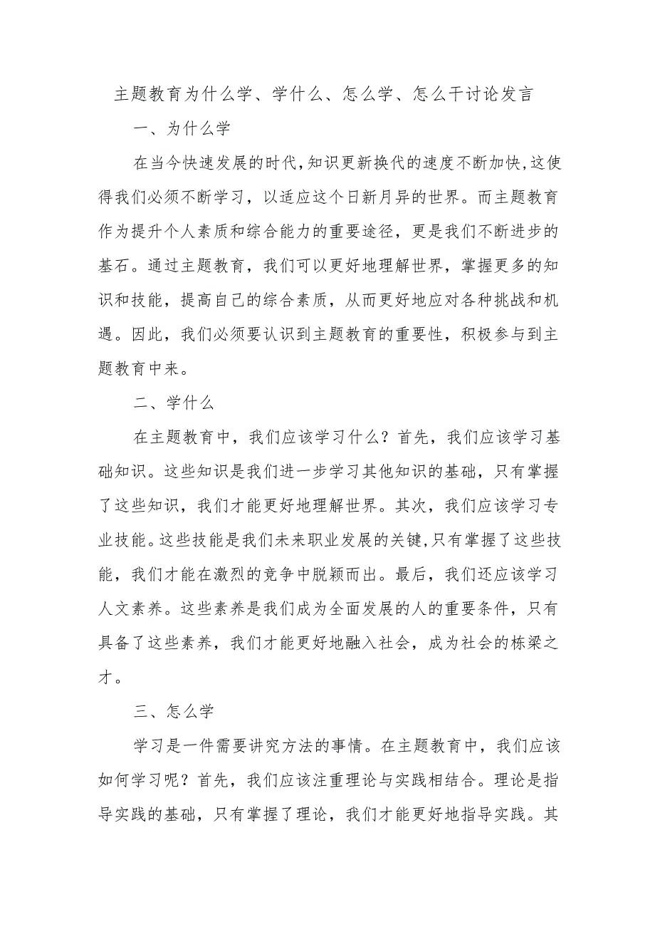 主题教育为什么学、学什么、怎么学、怎么干讨论发言.docx_第1页