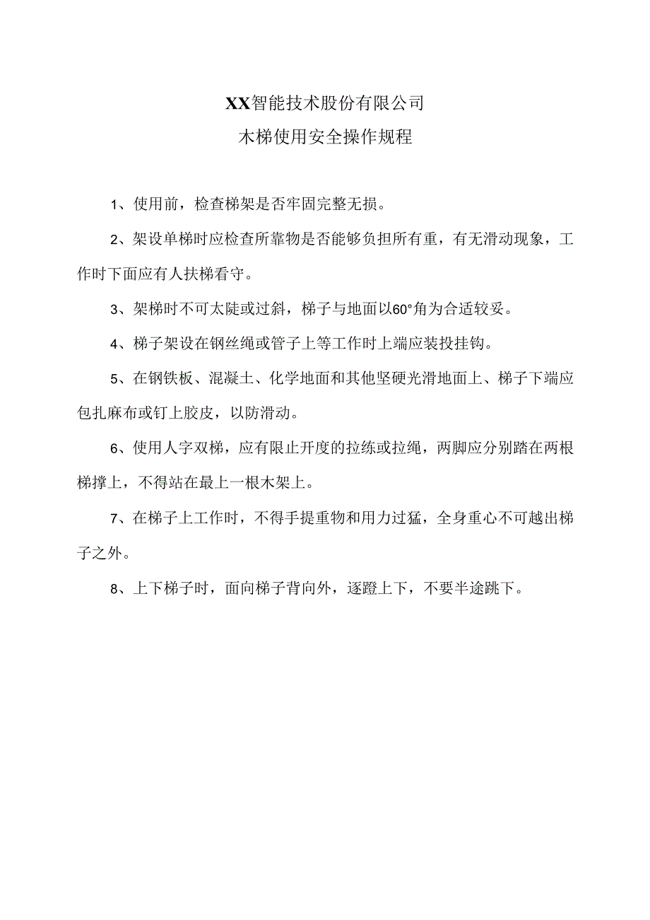XX智能技术股份有限公司木梯使用安全操作规程（2012年）.docx_第1页