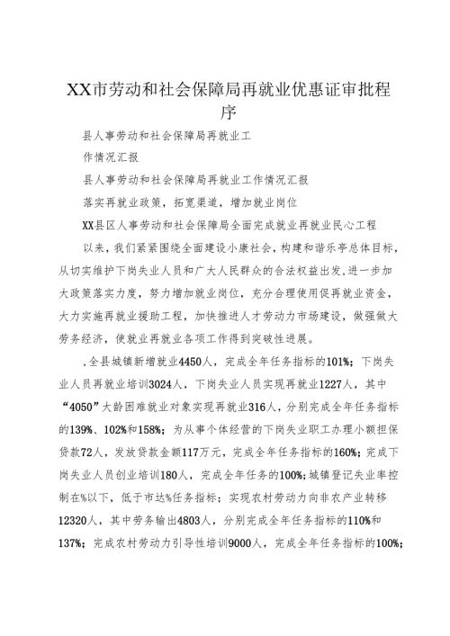 XX市劳动和社会保障局再就业优惠证审批程序.docx