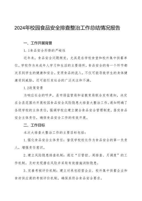 2024年学校落实食品安全主体责任暨风险隐患大排查大整治工作总结报告十一篇.docx