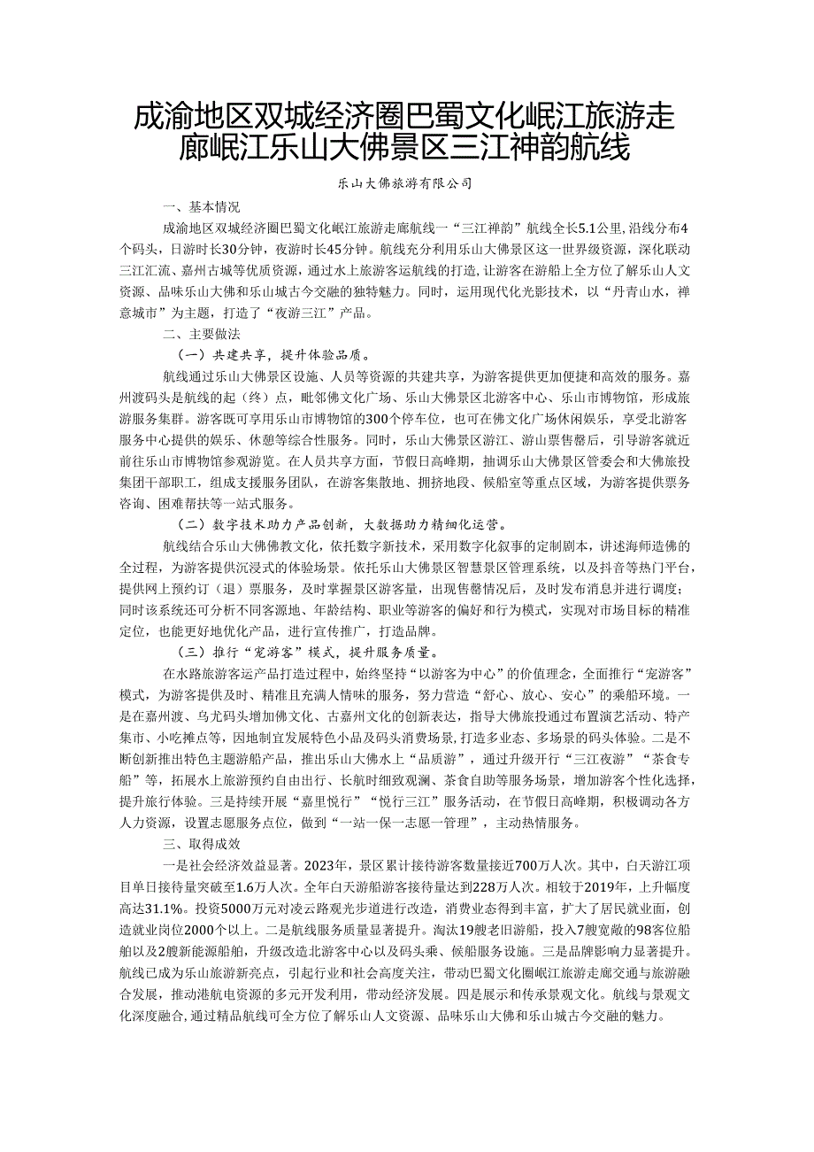 国内水路旅游客运精品航线典型案例-成渝地区双城经济圈巴蜀文化岷江旅游走廊岷江乐山大佛景区三江神韵航线.docx_第1页