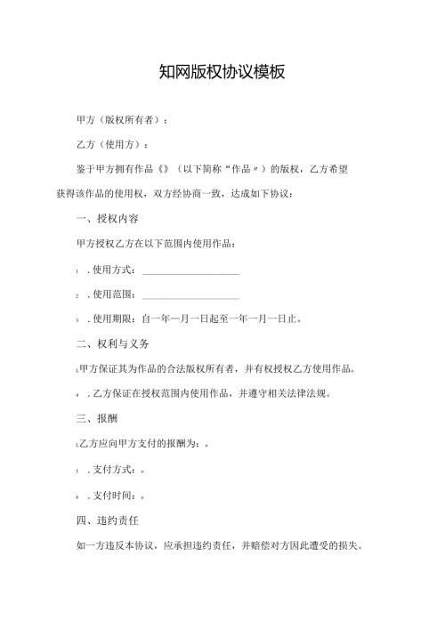 知网版权协议模板.docx