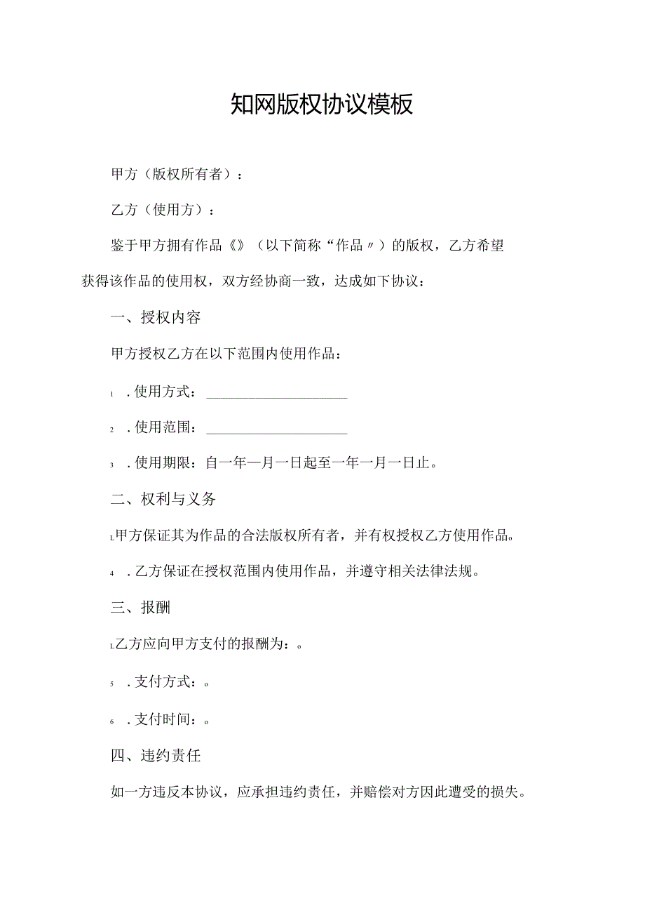 知网版权协议模板.docx_第1页