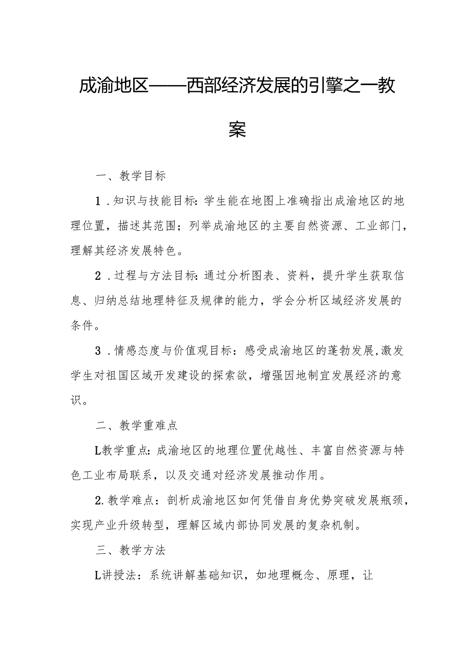 成渝地区——西部经济发展的引擎之一教案.docx_第1页