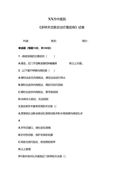 XX市中医院《多种术式联合治疗重症痔》试卷（2024年）.docx