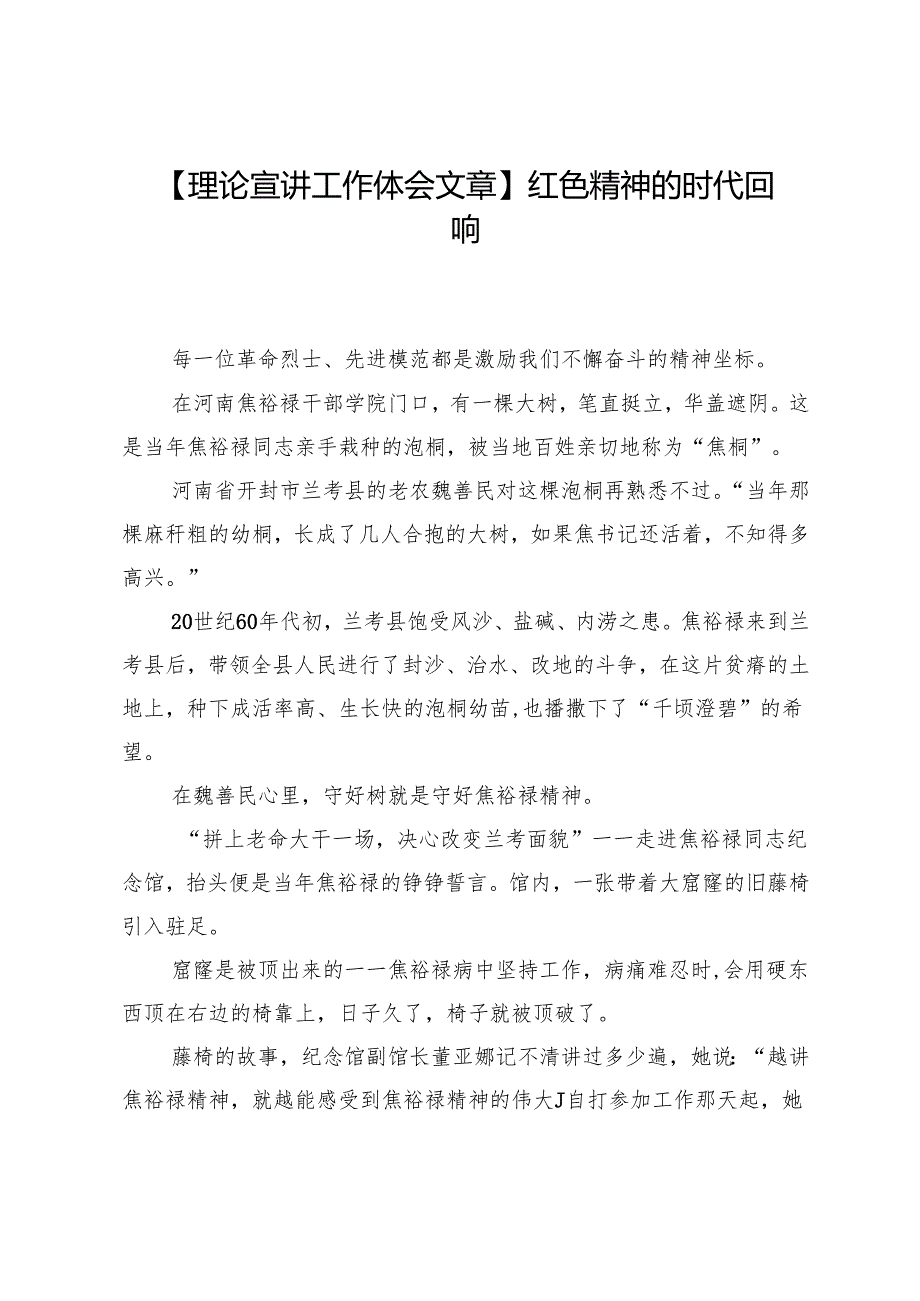 【理论宣讲工作体会文章】红色精神的时代回响.docx_第1页