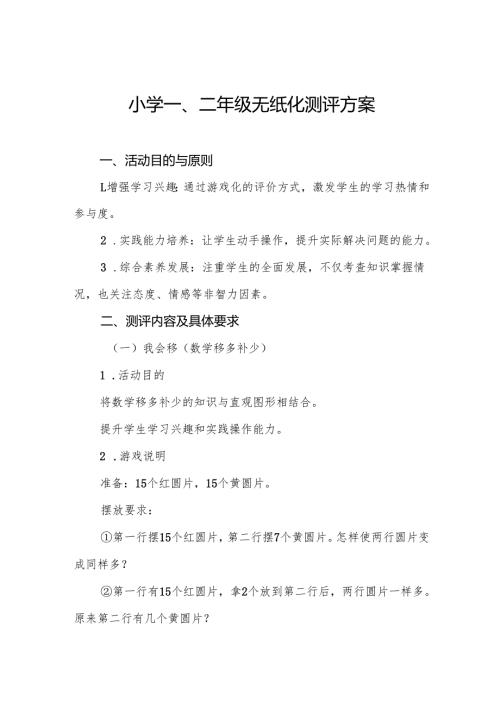 2024年小学一二年级期末无纸笔考试方案十二篇.docx