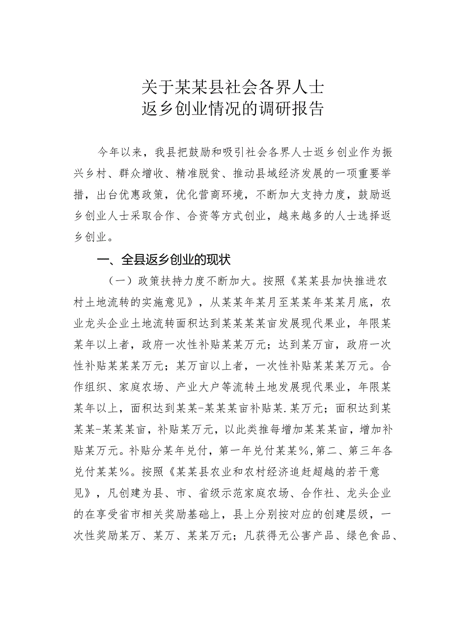 关于某某县社会各界人士返乡创业情况的调研报告.docx_第1页