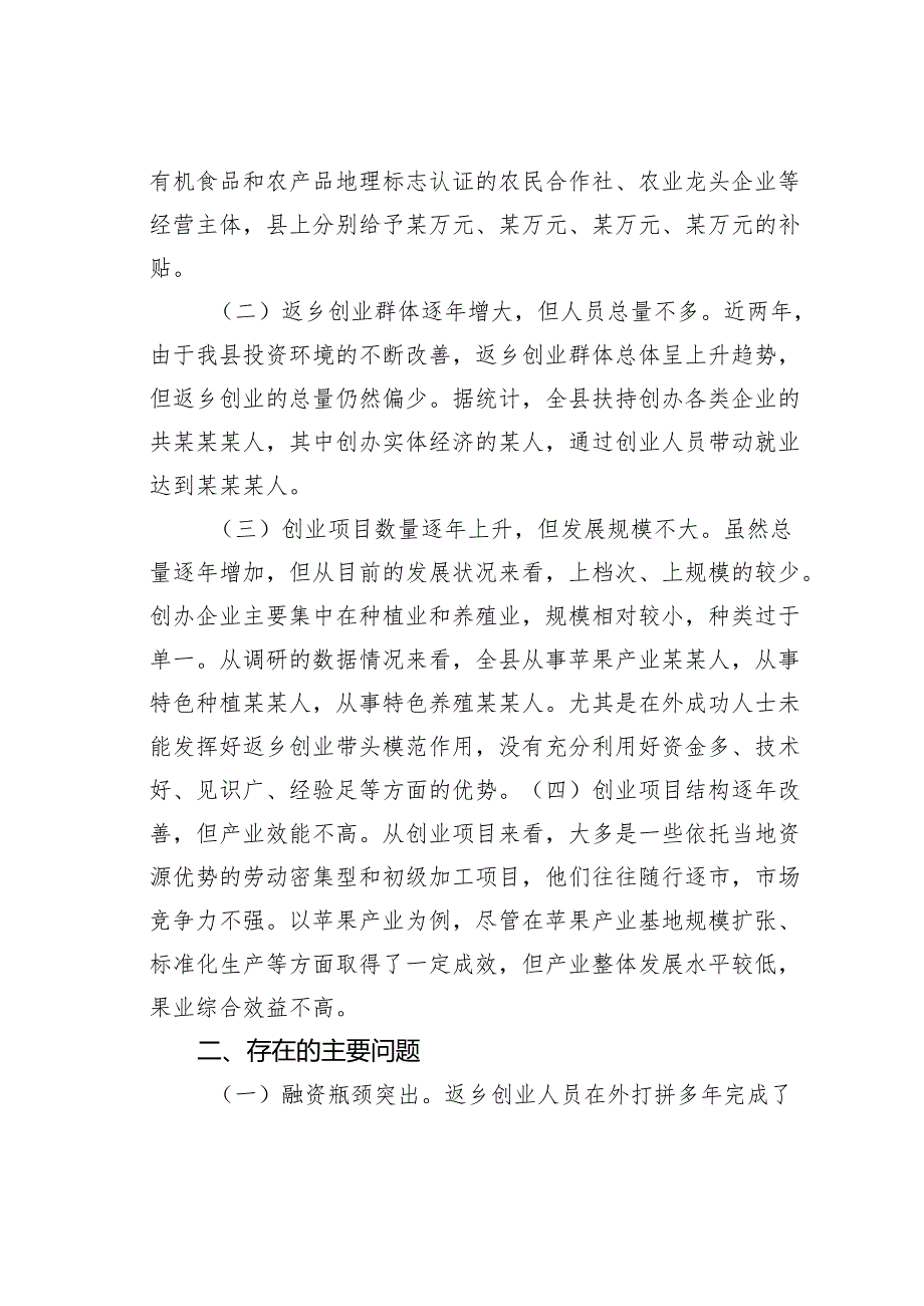 关于某某县社会各界人士返乡创业情况的调研报告.docx_第2页