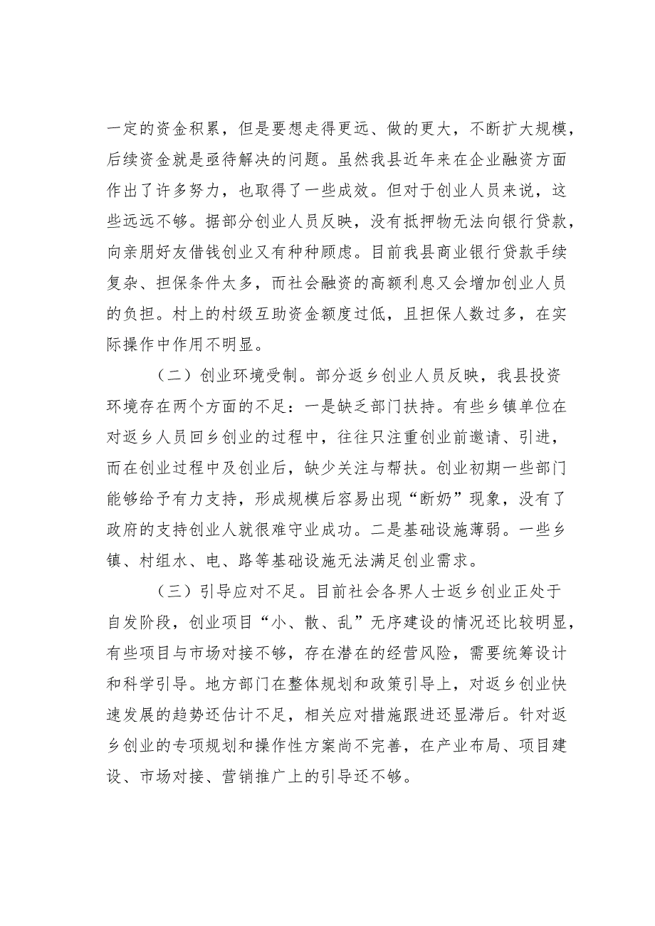 关于某某县社会各界人士返乡创业情况的调研报告.docx_第3页