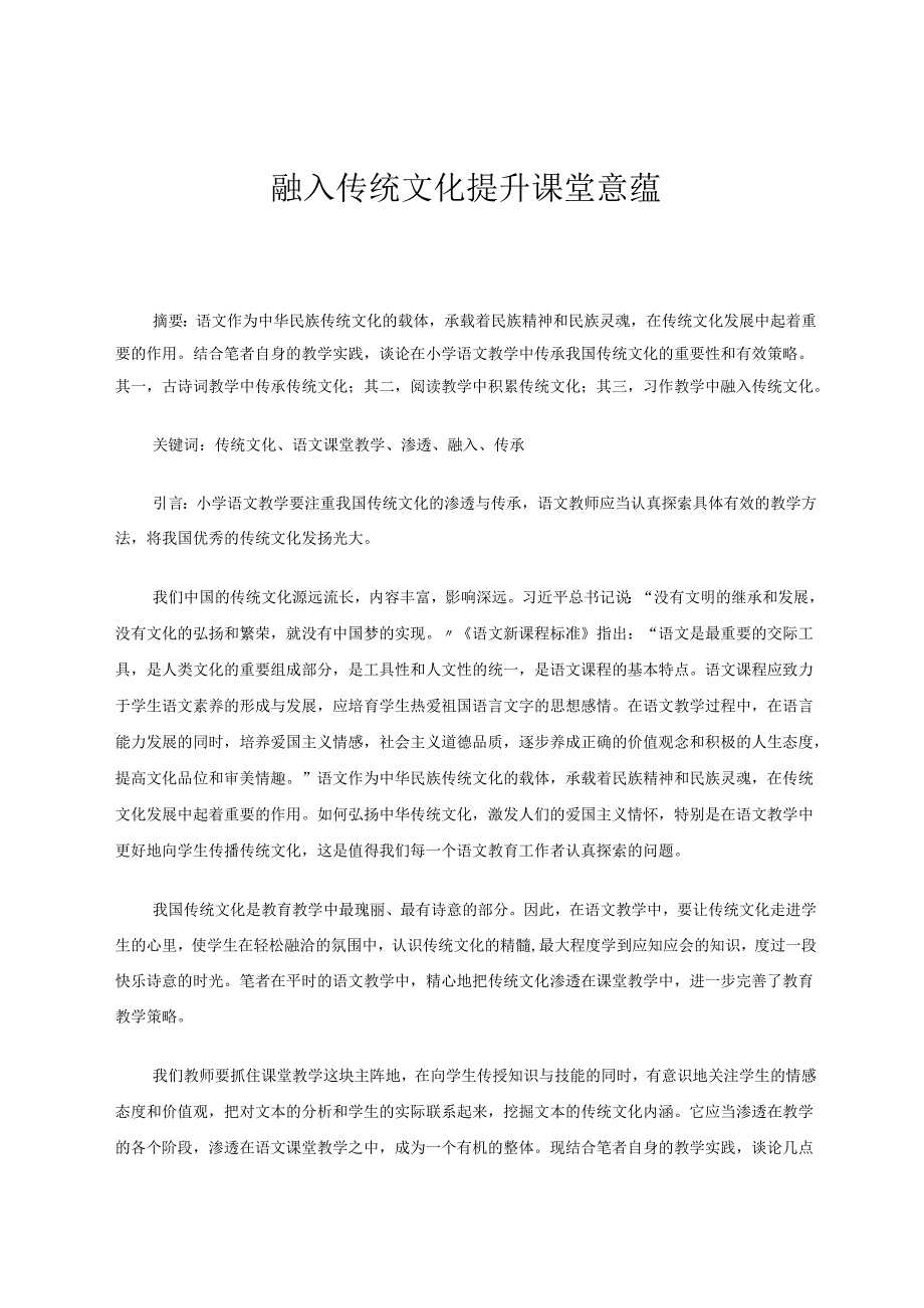 融入传统文化提升课堂意蕴 参赛论文.docx_第1页