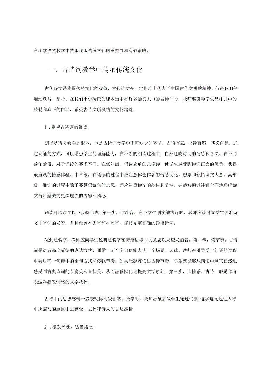 融入传统文化提升课堂意蕴 参赛论文.docx_第2页