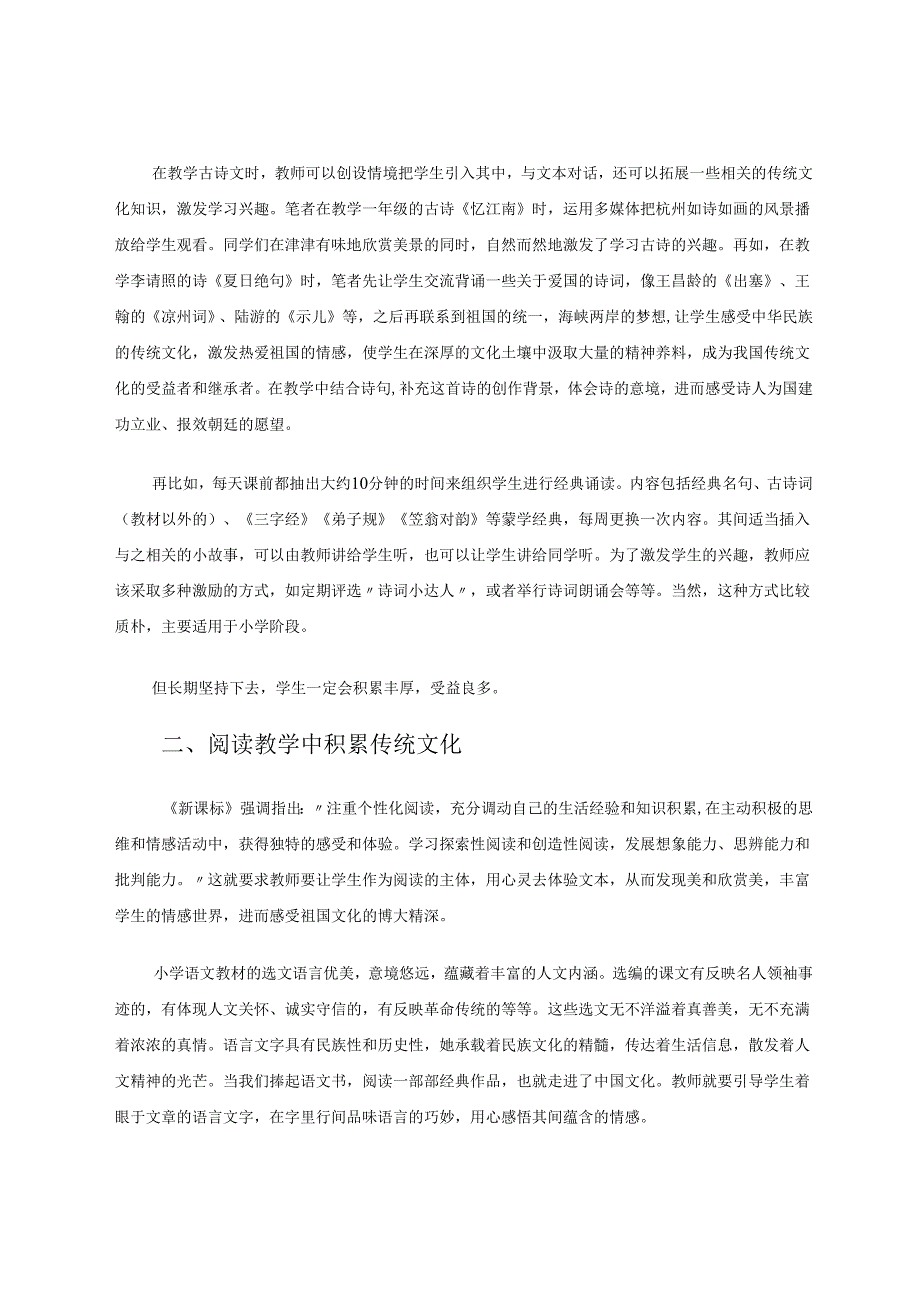 融入传统文化提升课堂意蕴 参赛论文.docx_第3页